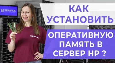 ПРАВИЛЬНАЯ установка оперативной памяти в СЕРВЕРЕ HP G6/7 Gen8/9